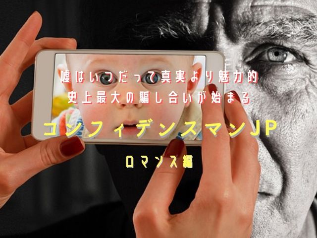 映画 コンフィデンスマンjp あらすじ 長澤まさみのロマンスとは 映画好きの経理スペシャリストのブログ