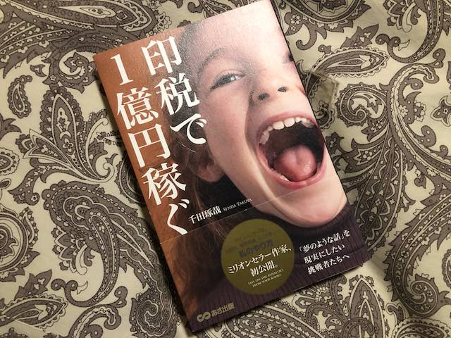 印税で１億円稼ぐ 千田琢哉 は作家になりたい人への名言集です 映画好きの経理スペシャリストのブログ