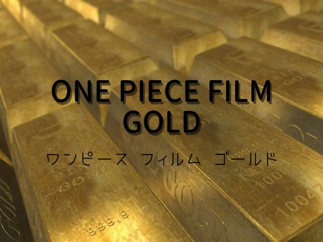 ルフィの正義がテゾーロを倒す 映画 ワンピース フィルム ゴールド One Piece Film Gold 感想 映画好きの経理スペシャリストのブログ