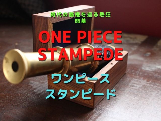 こんなオールキャスト映画を見たかった ワンピース スタンピード One Piece Stampede ネタバレ 映画好きの経理スペシャリストのブログ