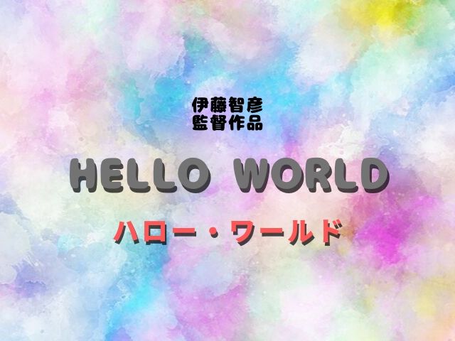 伊藤智彦が描くサマーウォーズ 映画 Hello World ハロー ワールド