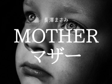 長澤まさみの「MOTHER マザー」