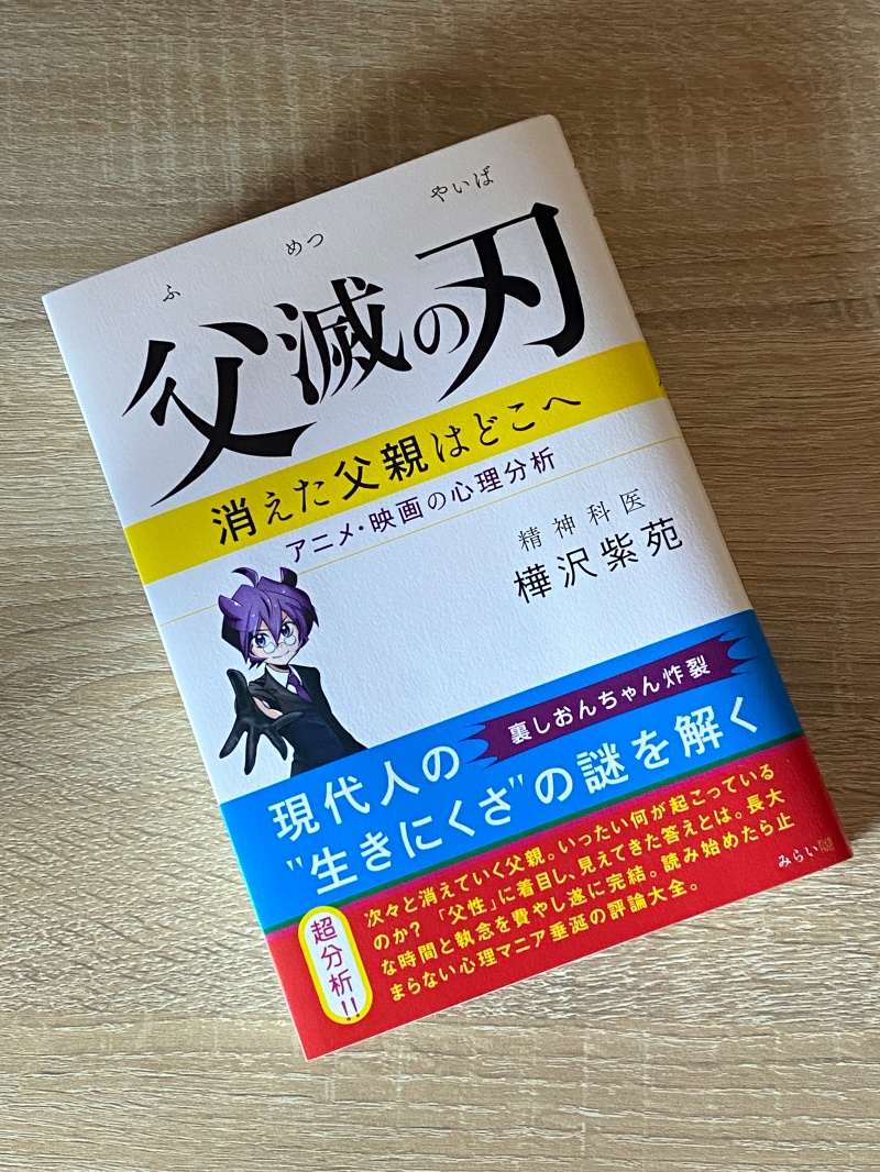 父滅の刃」が示す未来の不安って、本当に怖い？「父滅の刃~消えた父親