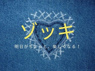 吉岡里帆の「ゾッキ」