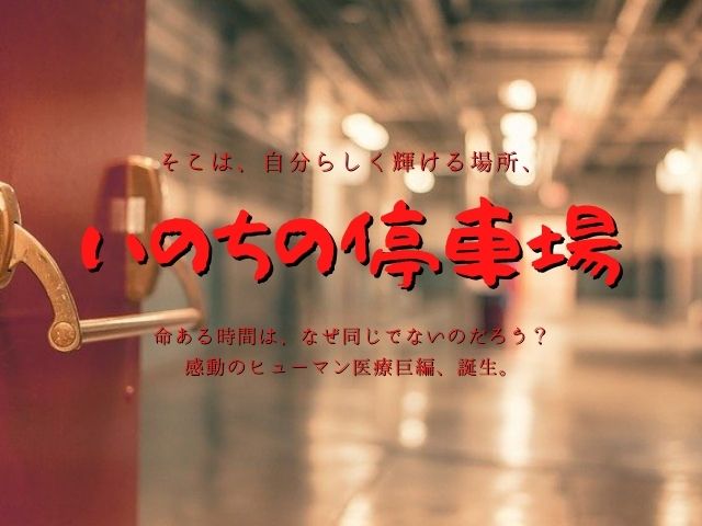 お別れ を重ねる医療現場の思いとは 映画 いのちの停車場 ネタバレ あらすじ 映画好きの経理スペシャリストのブログ