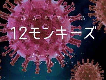 ブルース・ウィリスの「12モンキーズ」