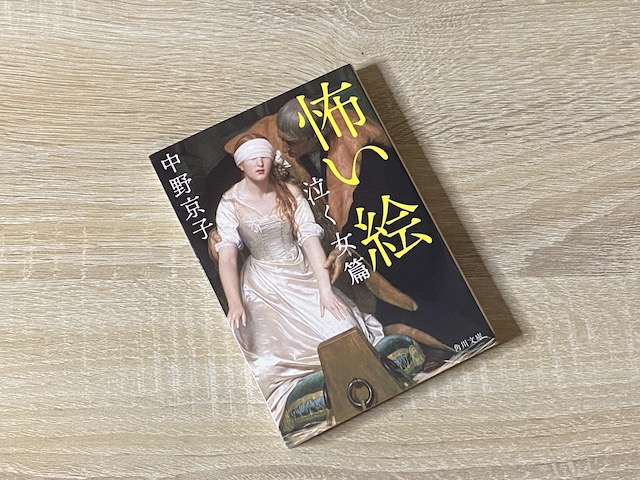 怖い絵 泣く女編 中野京子 を読んで 現代人に必要なアート思考とは 映画好きの経理スペシャリストのブログ