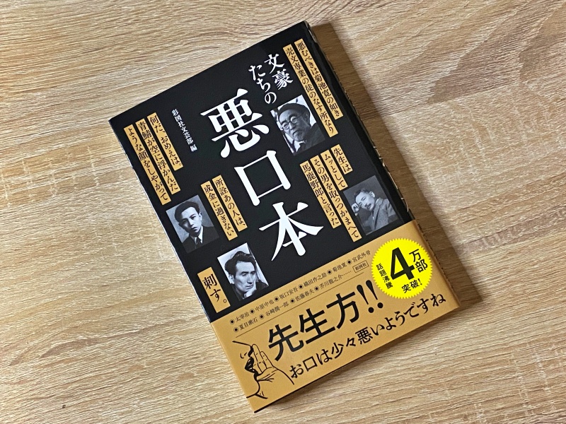 文字に秘められた恐ろしい力とは 文豪たちの悪口本 を読んで 映画好きの経理スペシャリストのブログ