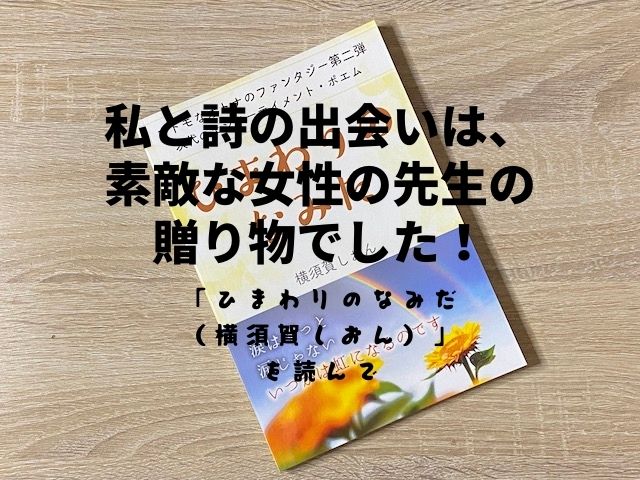 私と詩の出会いは 素敵な女性の先生の贈り物でした ひまわりのなみだ 横須賀しおん を読んで 映画好きの経理スペシャリストのブログ