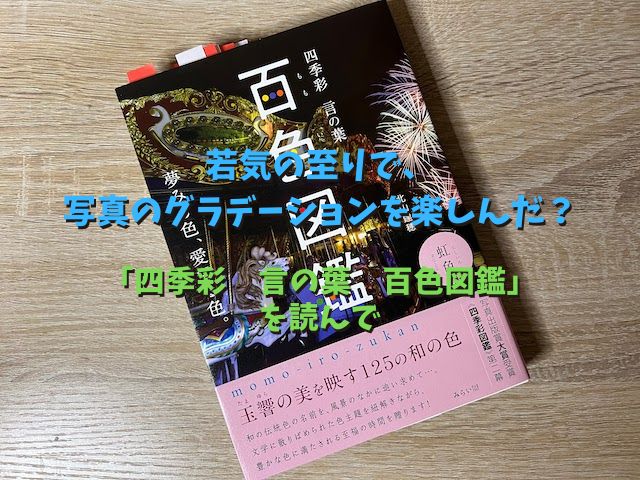 若気の至りで、写真のグラデーションを楽しんだ？ 「四季彩 言の葉