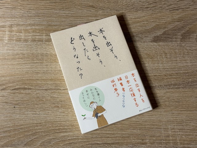 本を出そう、本を出そう、出したらどうなった？