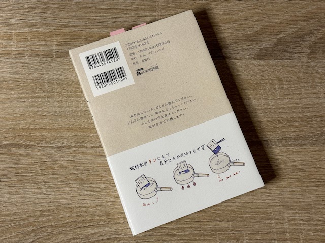本を出そう、本を出そう、出したらどうなった？
